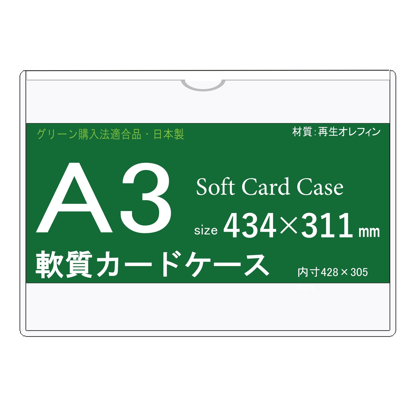 A3サイズ ソフトカードケース 再生オレフィン製