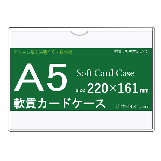 A5サイズ ソフトカードケース 再生オレフィン製