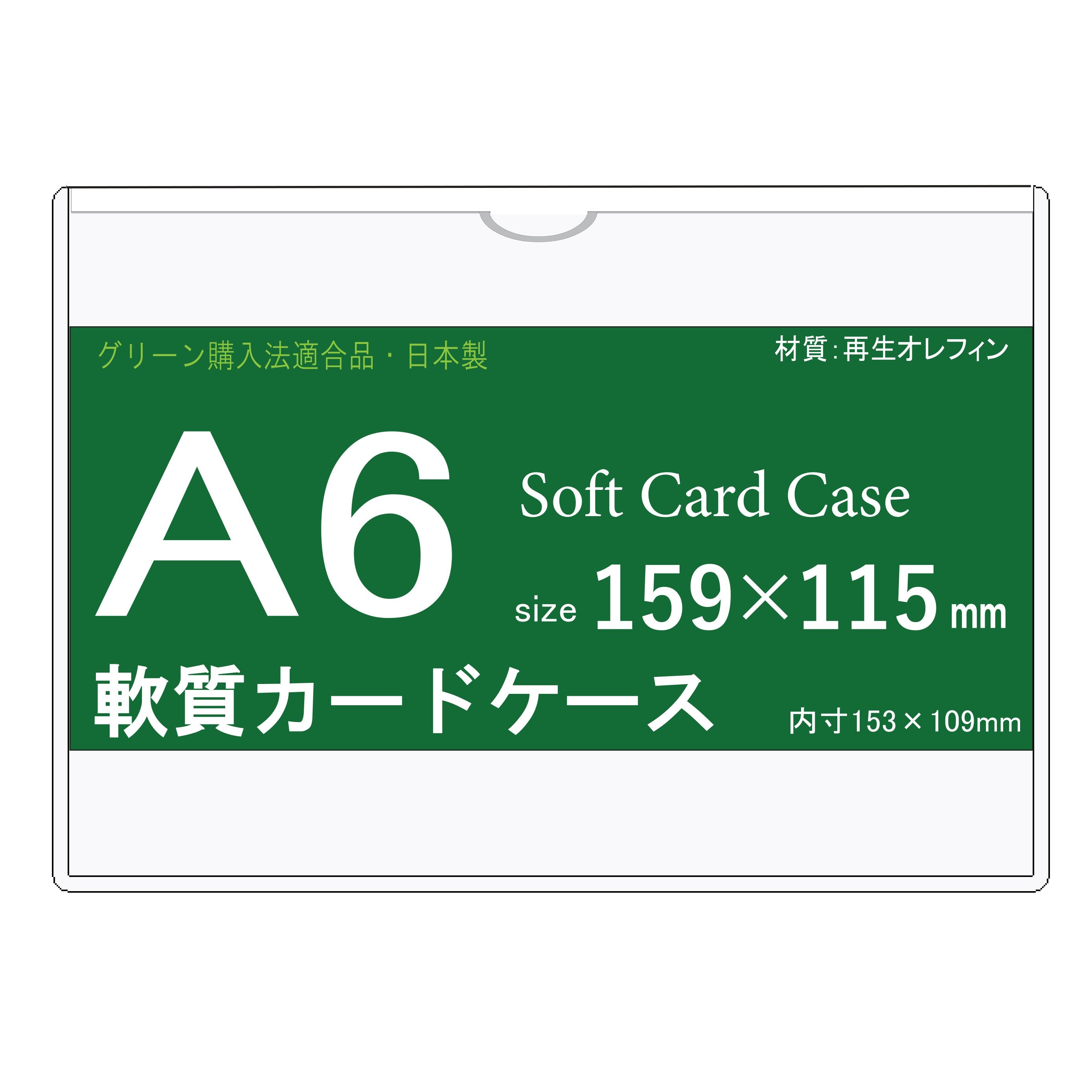 A6サイズ ソフトカードケース 再生オレフィン製 – MATSUMURA 