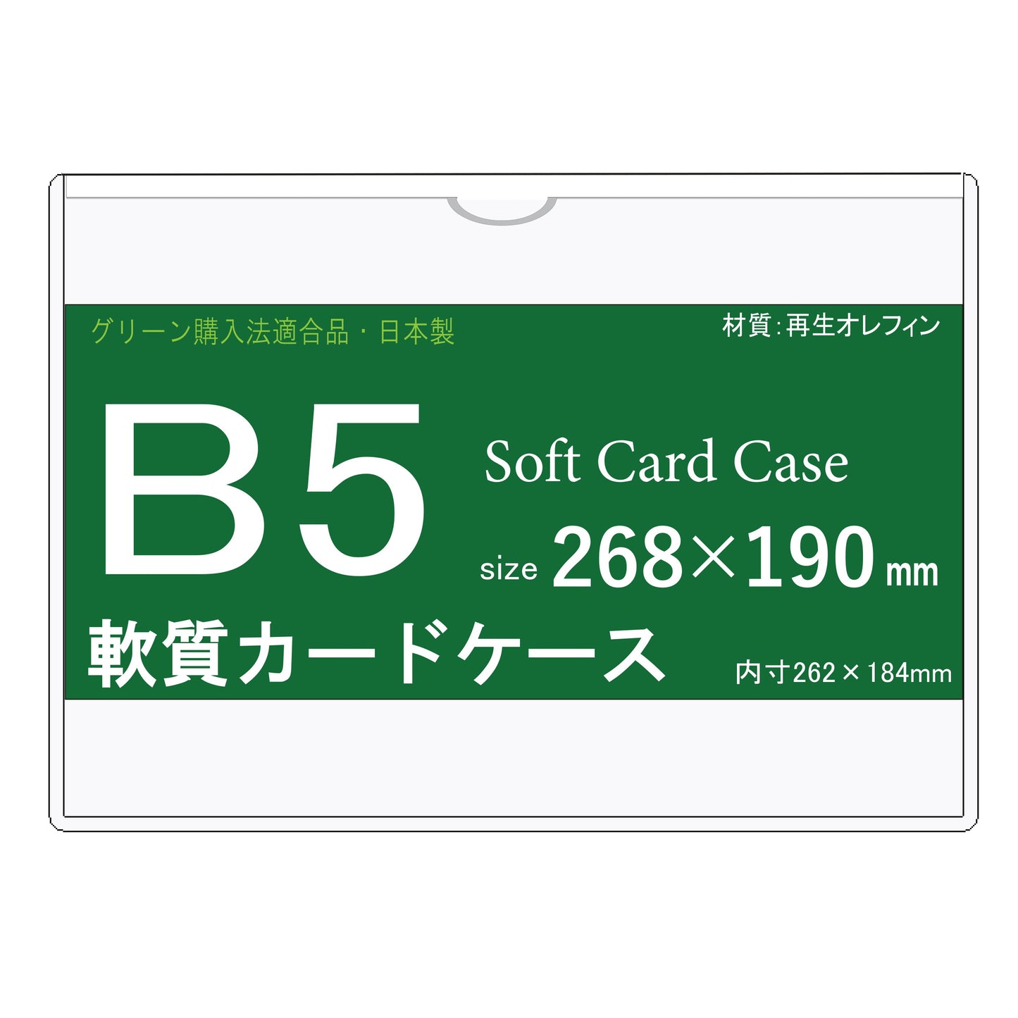 B5サイズ ソフトカードケース 再生オレフィン製