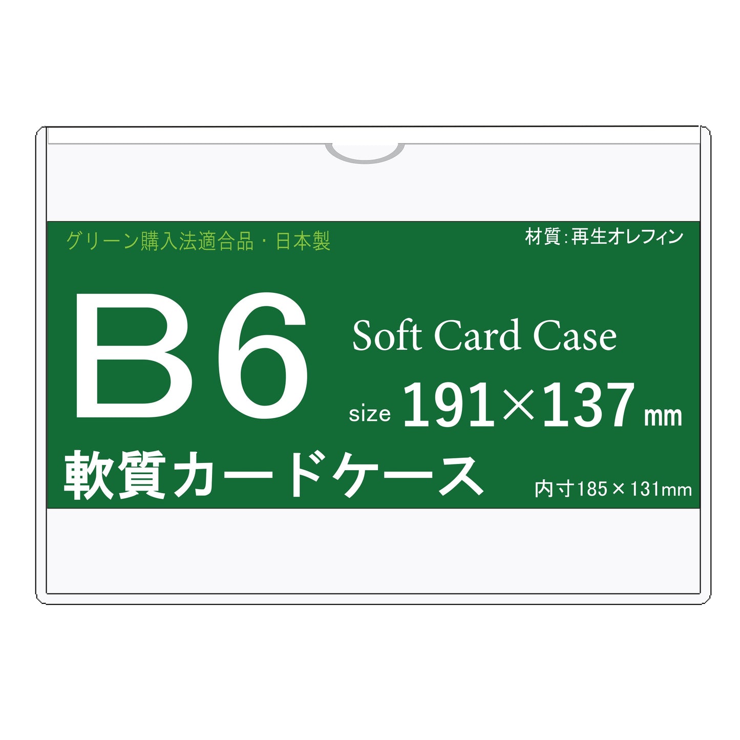 B6サイズ ソフトカードケース 再生オレフィン製