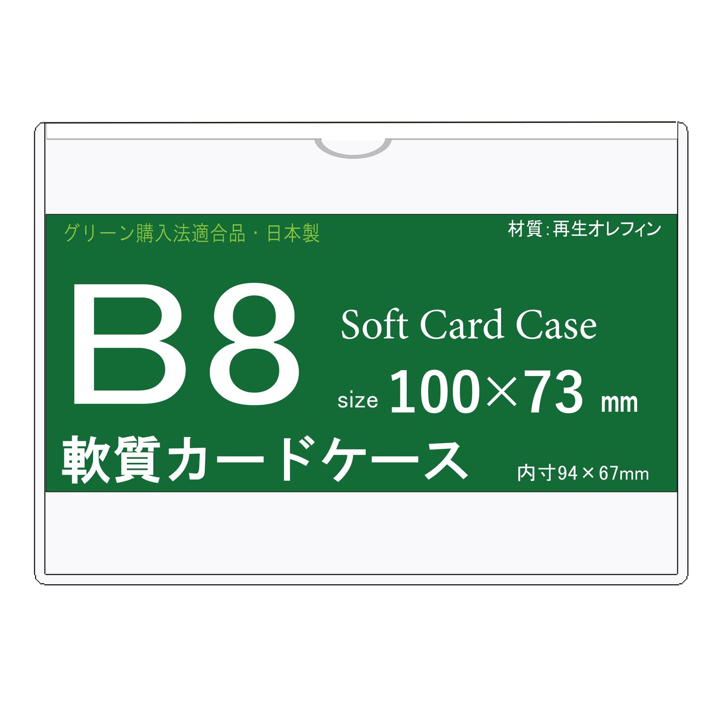 B8サイズ ソフトカードケース 再生オレフィン製