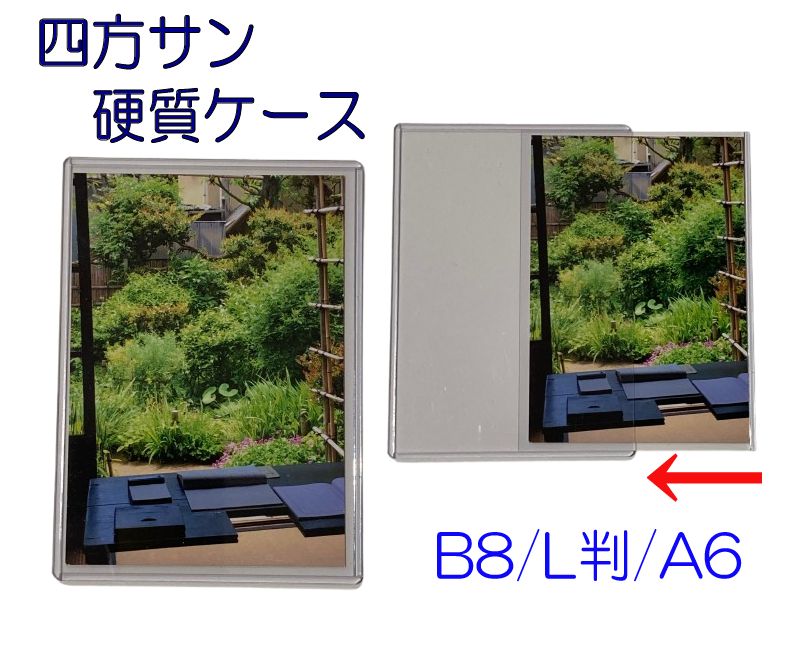 トレカ・チェキ用4方向ガード「四方サン硬質ケース」 5枚入り （B8/L判