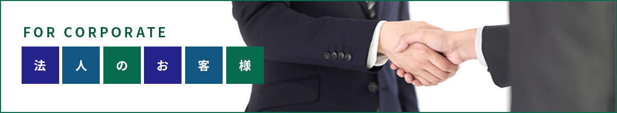 法人のお客様