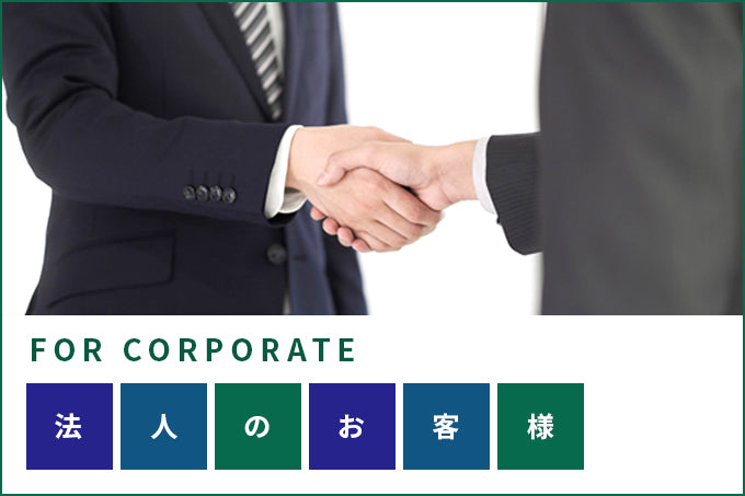 法人のお客様