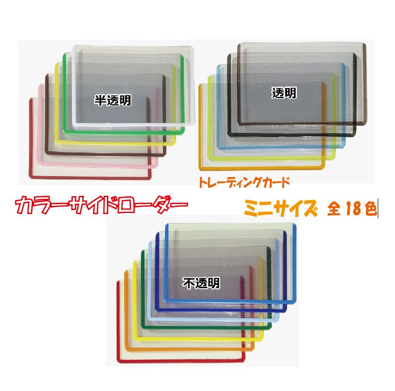 カラーサイドローダー トレーディングカード ミニサイズ 1パック(10枚入り) 【 小サイズ ケース ローダー サイドローダー カード TCG 】