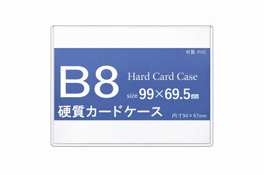 【リニューアル】硬質カードケース B8 新仕様(高周波溶着) h44190