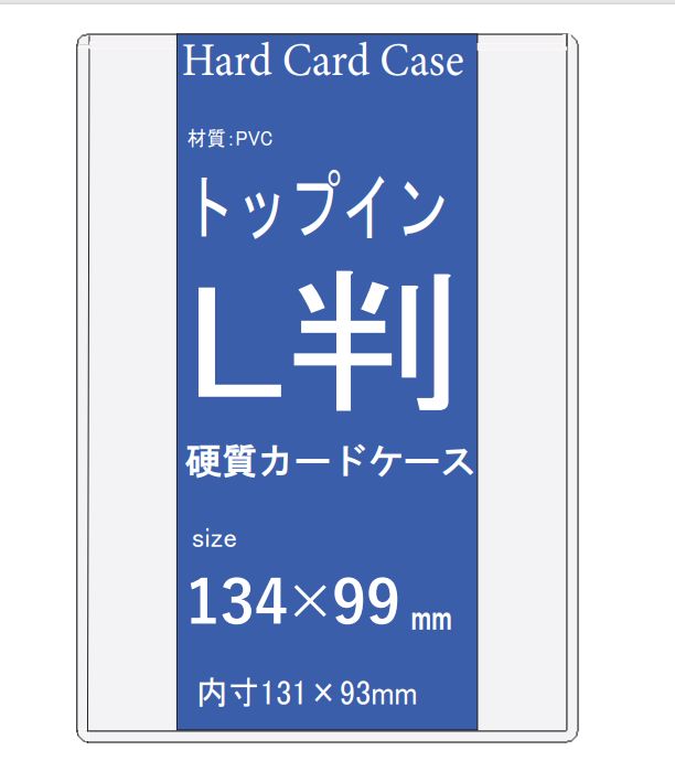 L判写真用 硬質カードケース トップイン(B7サイズ共用可能)