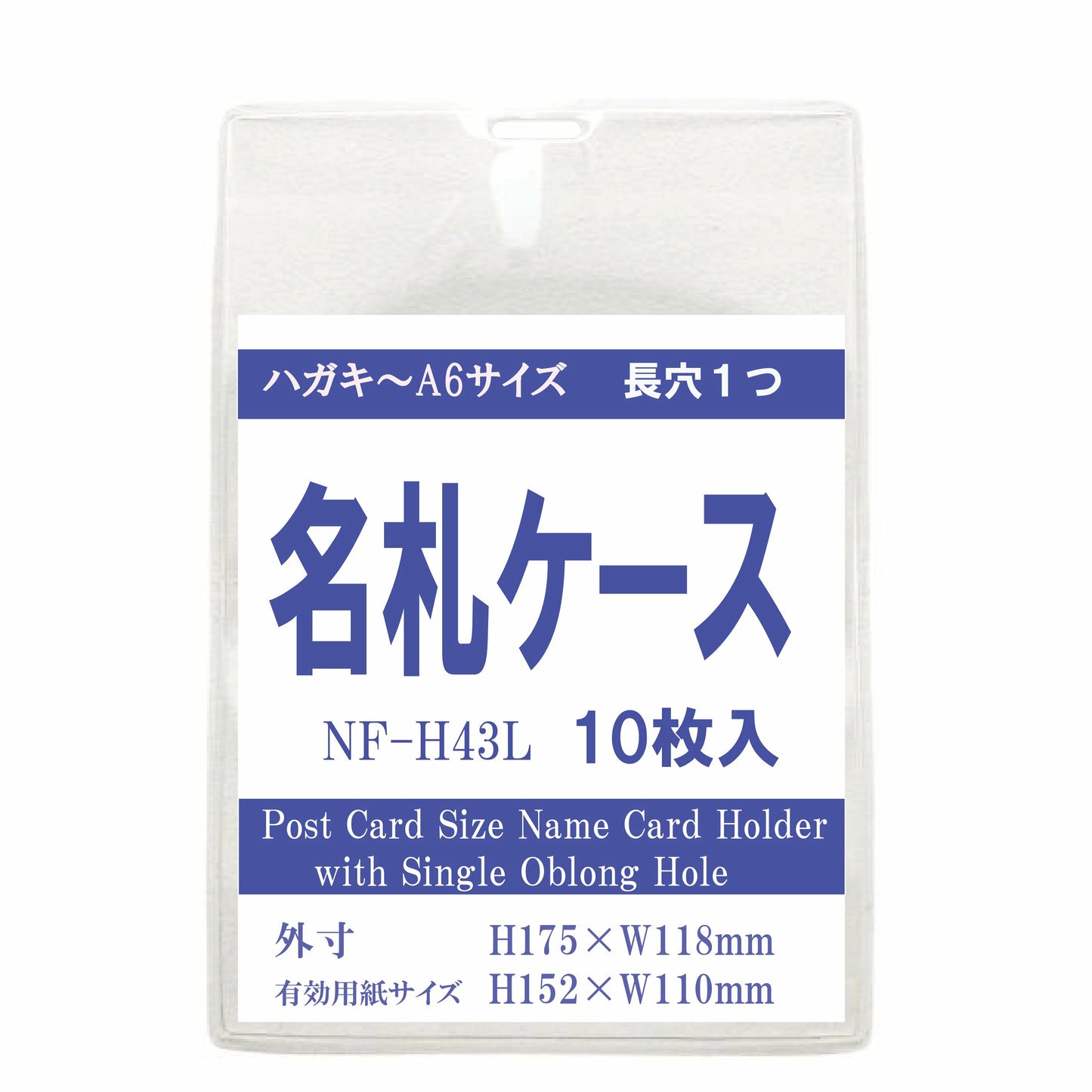 ハガキ~A6サイズ チャック無し タテ型名札ケース 長穴1つ NF-H43L