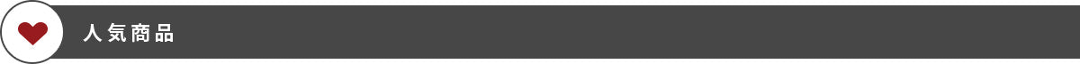 人気商品