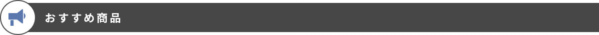 おすすめ商品