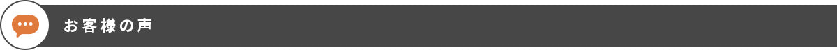 お客様の声