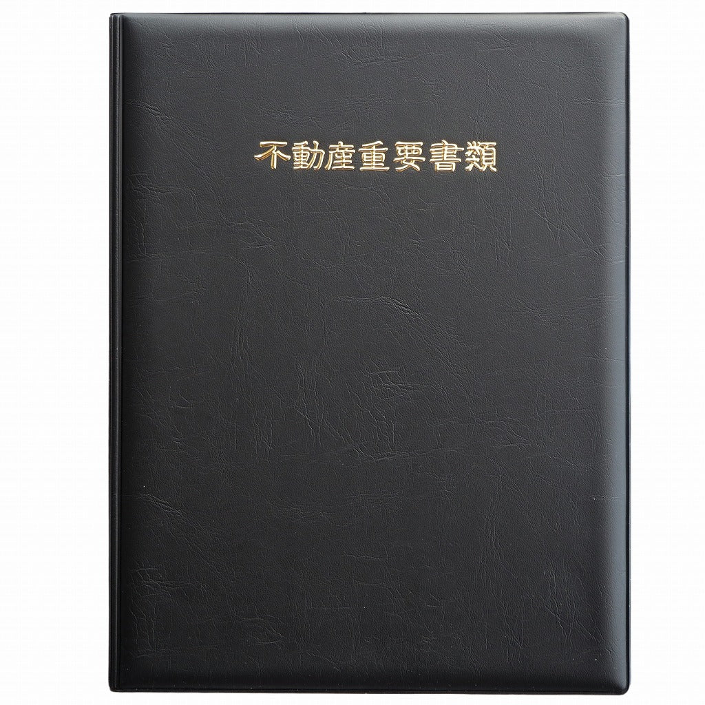 二つ折り・縦タイプ 黒色生地 ゴールド/シルバー浮き出し箔 不動産重要書類ファイル