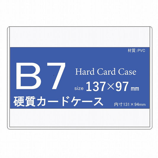 B7 サイズ　硬質カードケース