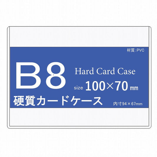 B8サイズ　硬質カードケース