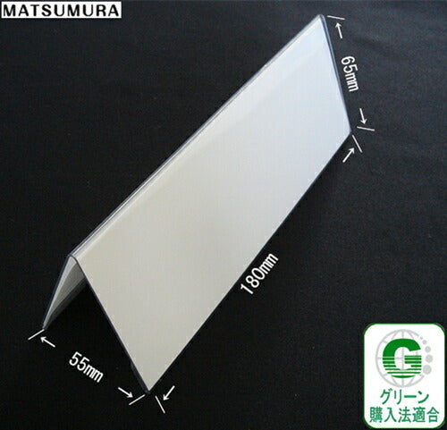 180mm幅 V型 再生PET製 カードスタンド / カード立て