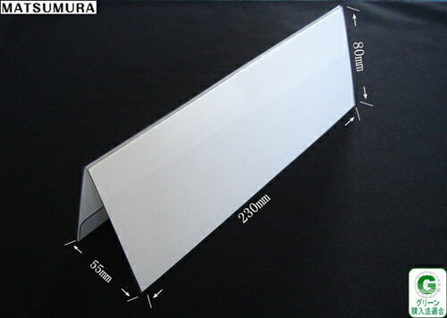230mm幅 V型 再生PET製 カードスタンド / カード立て