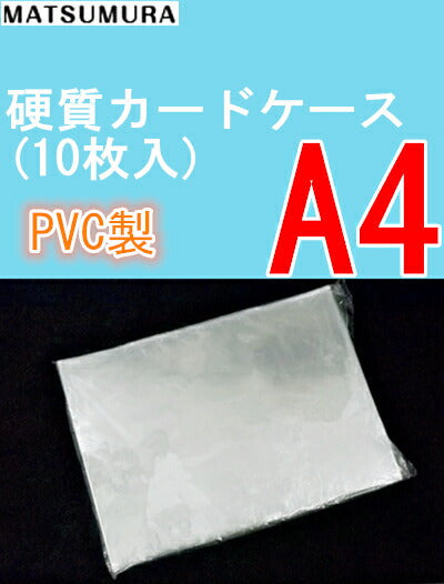 A4サイズ 硬質カードケース