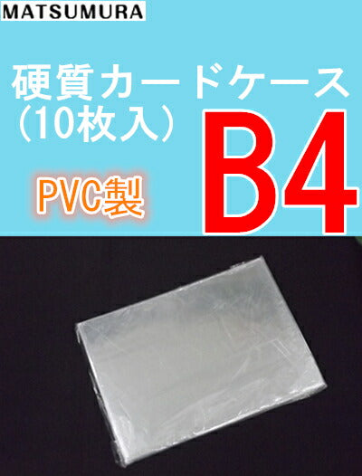B4サイズ 硬質カードケース