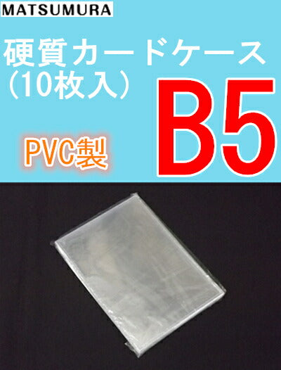 B5サイズ 硬質カードケース