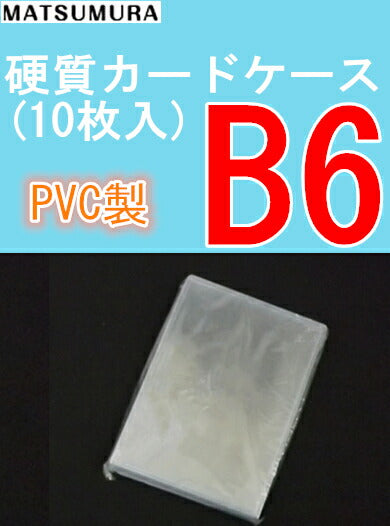 B6サイズ 硬質カードケース
