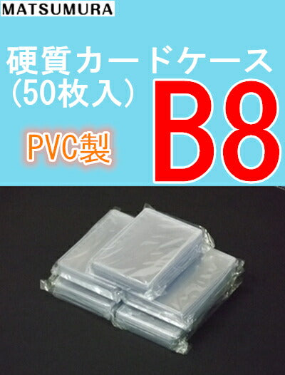 B8サイズ 硬質カードケース