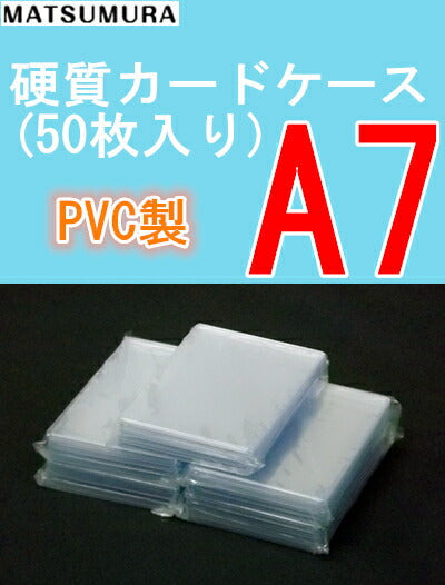 A7サイズ 硬質カードケース