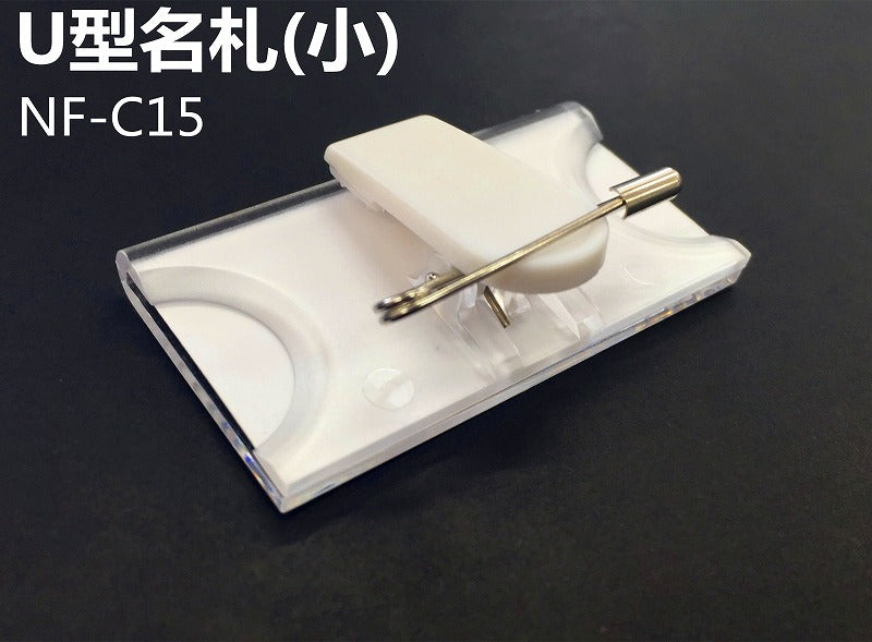 U型名札 小 NF-C15