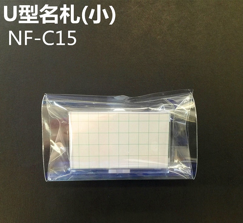 U型名札 小 NF-C15