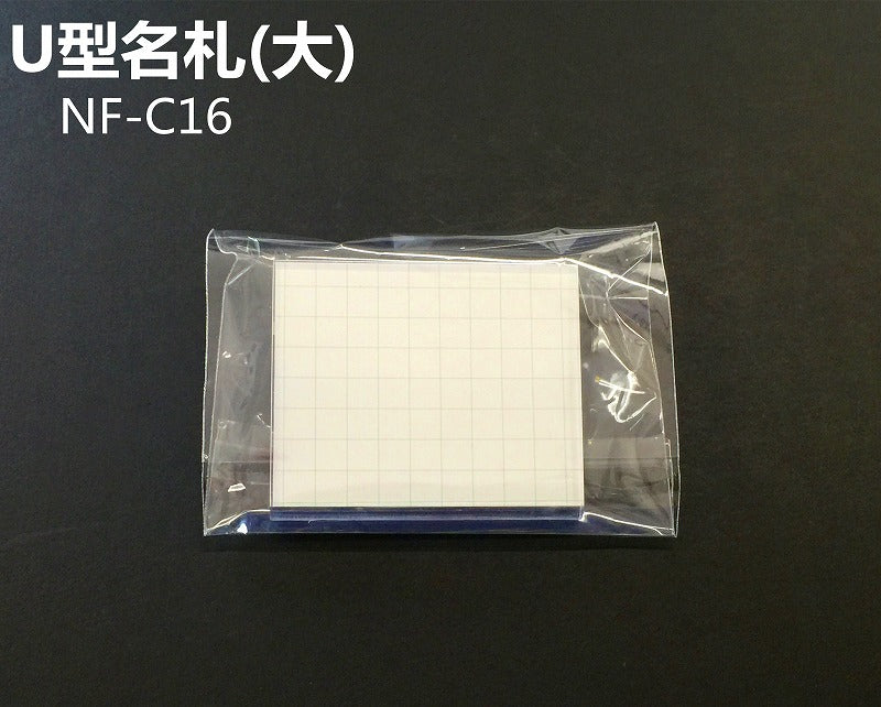 U型名札 大 NF-C16