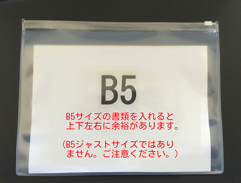 B5サイズ クリアケース (ファスナー付き)1枚
