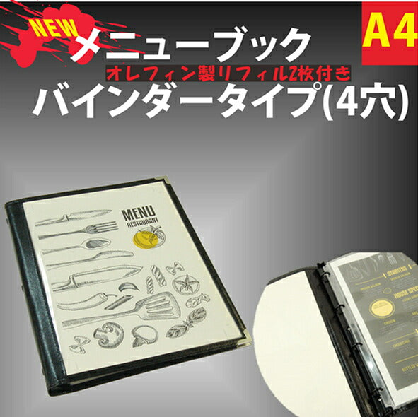 バインダーメニューブック A4 4穴 クリアタイプ (オレフィン製リフィル2枚付)