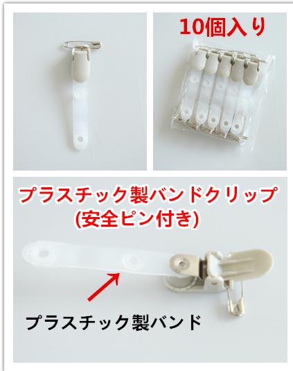 バンドクリップ 1パック10個入り 安全ピン付き 樹脂ベルト