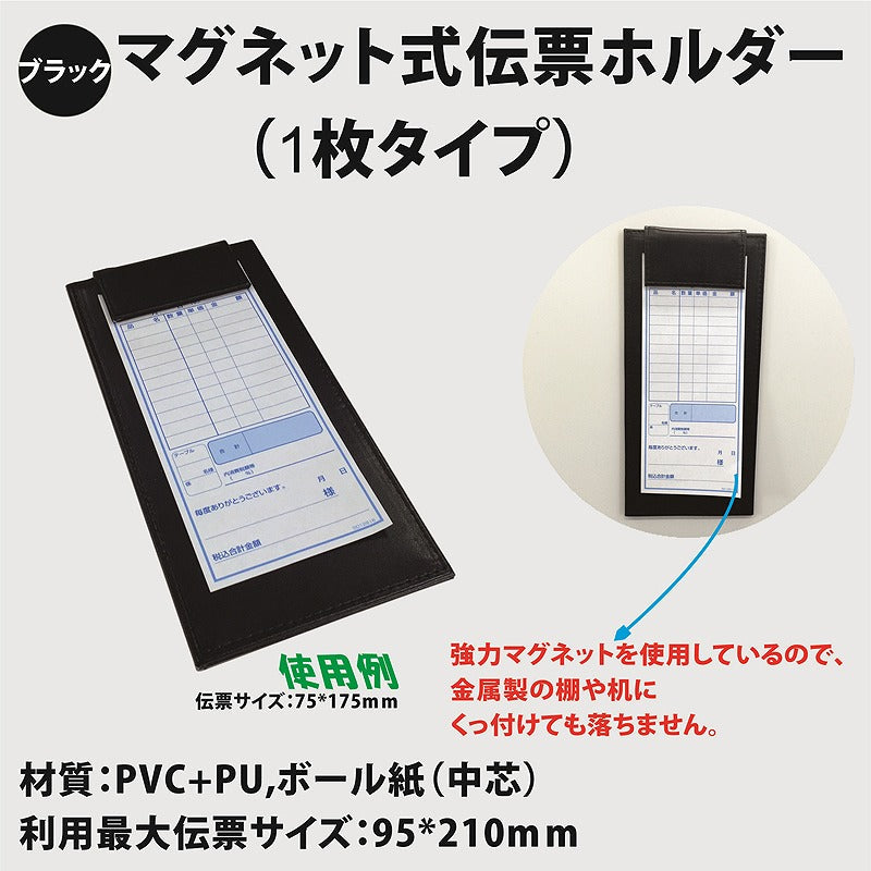 マグネット式伝票ホルダー