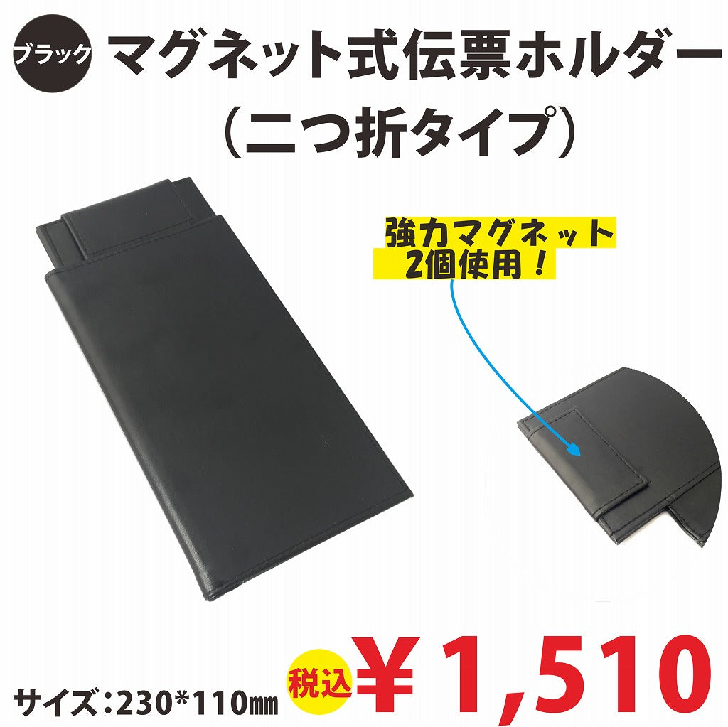マグネット式伝票ホルダー 2つ折り