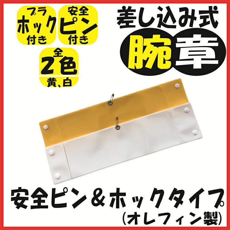 腕章 差し込み式 ( 安全ピン&ホックタイプ )オレフィン製 AB-100(410×100)