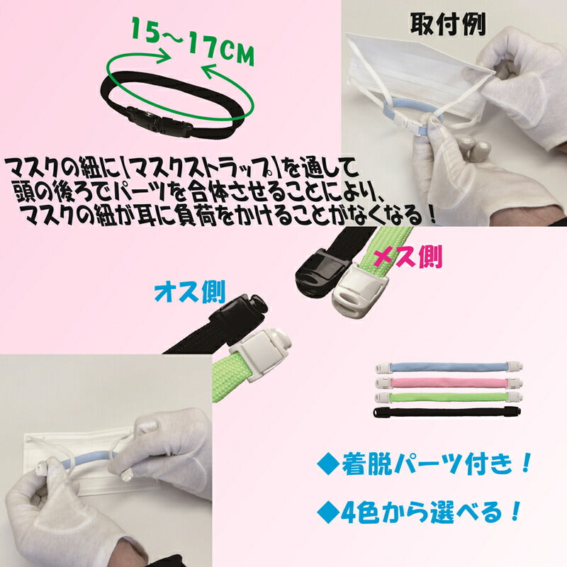 【5本入り】マスクストラップバンド