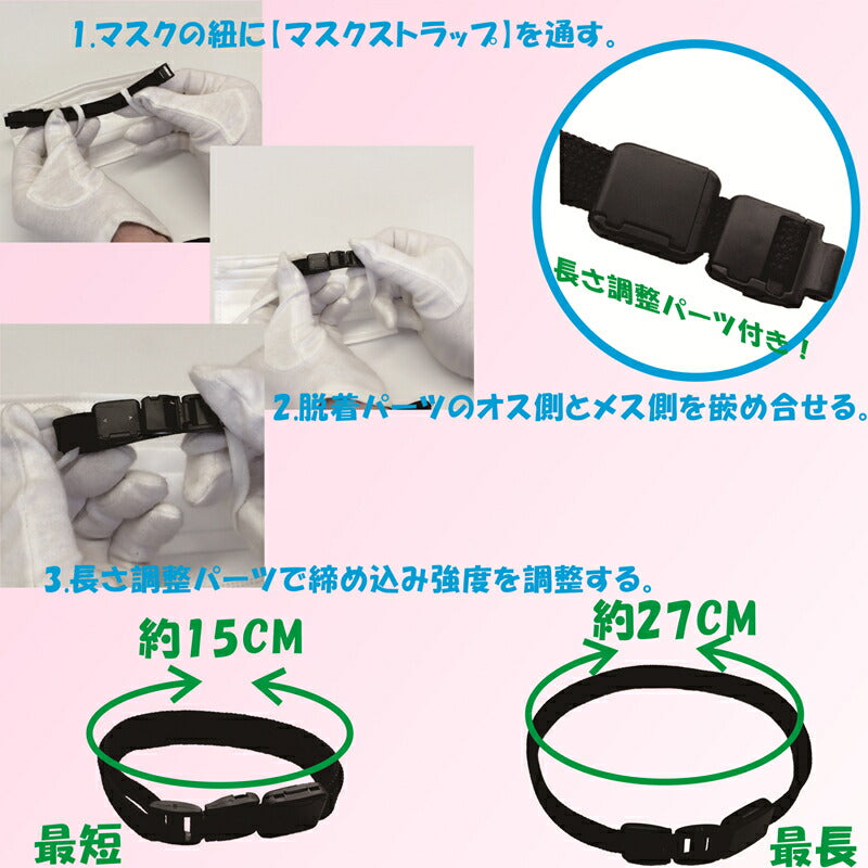 【5本入り】マスクストラップバンド 長さ調整付き
