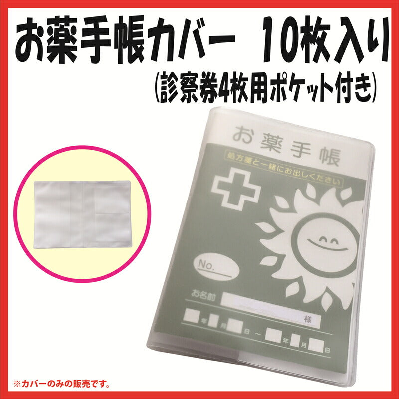 お薬手帳ホルダー(お薬手帳カバー)EVA製 診察券4枚用ポケット付き 10枚入り