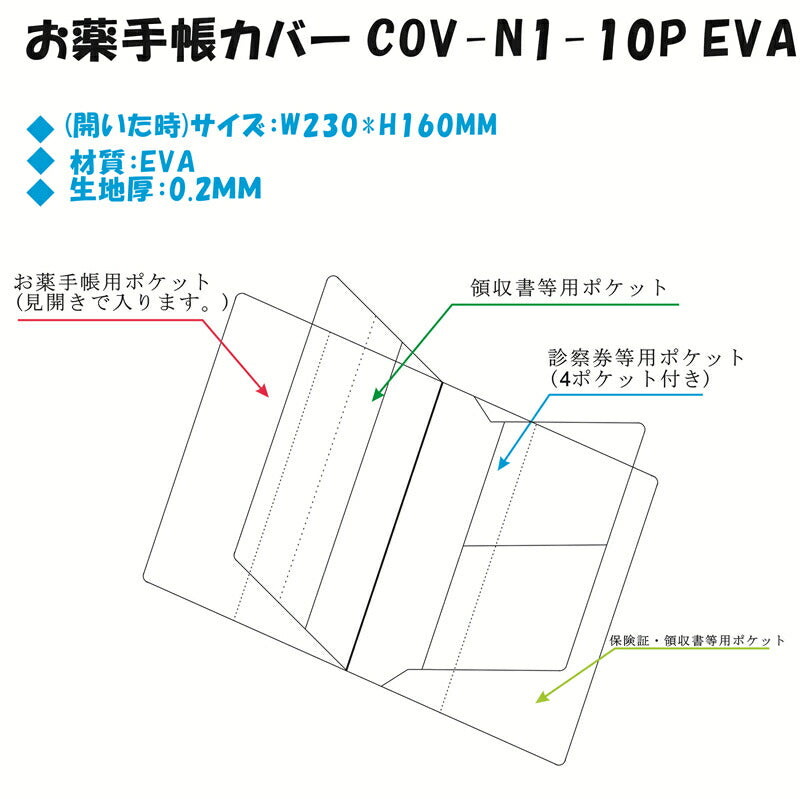 お薬手帳ホルダー(お薬手帳カバー)EVA製 診察券4枚用ポケット付き 10枚入り