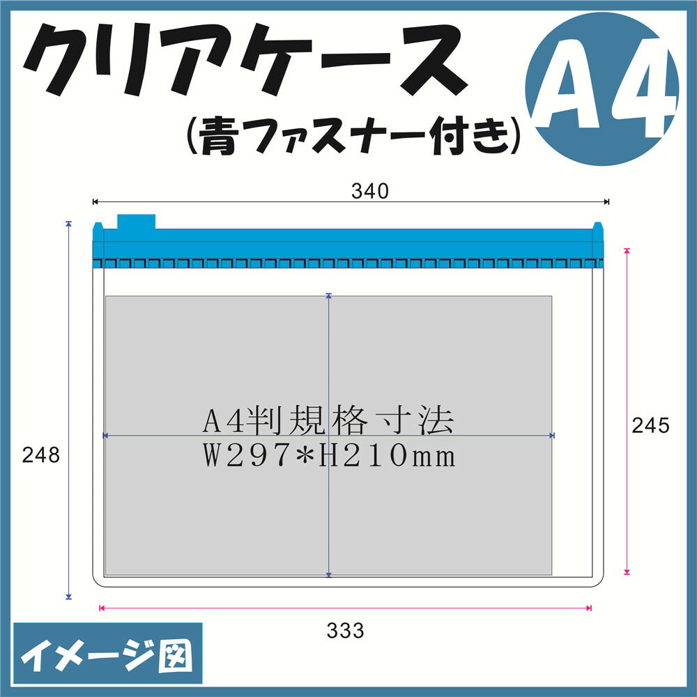 A4サイズ クリアケース (青ファスナー付き)1枚