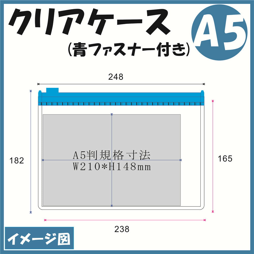 A5サイズ クリアケース (青ファスナー付き)1枚