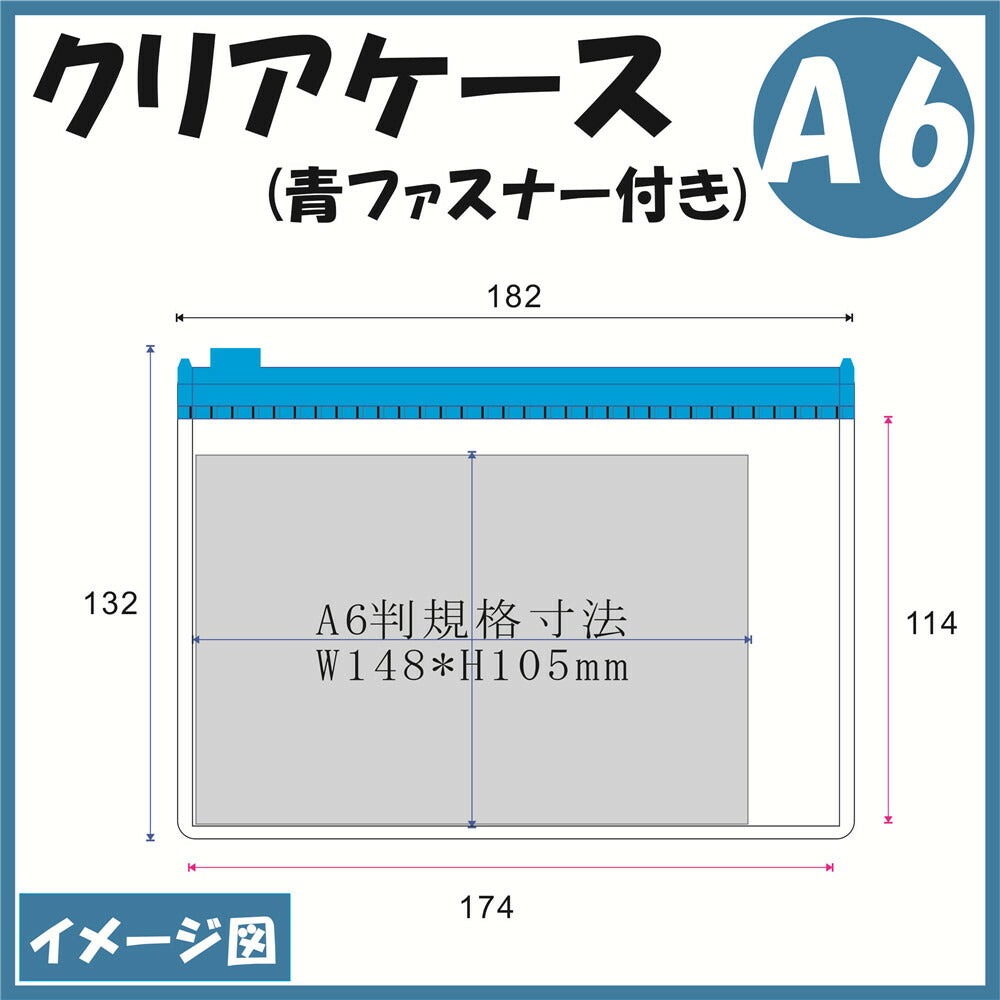 A6サイズ クリアケース (青ファスナー付き)1枚