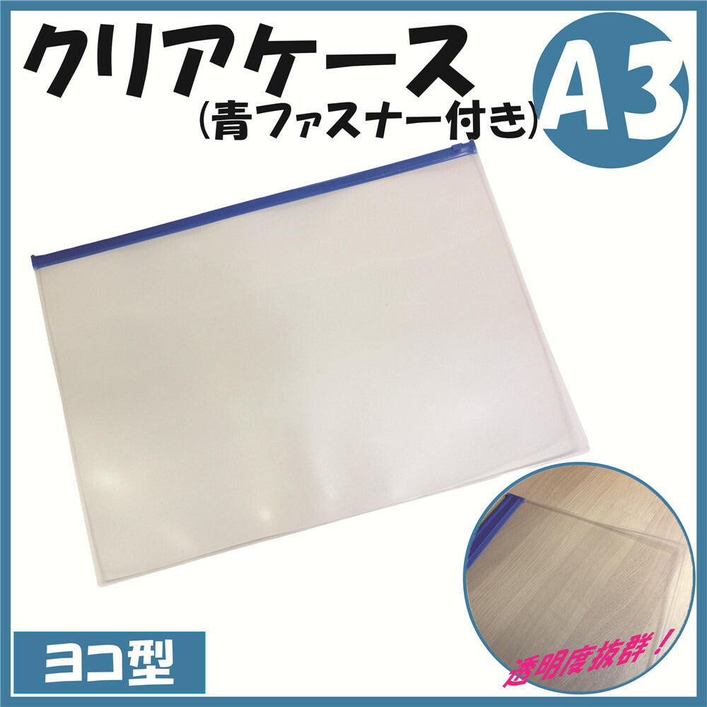 A3サイズ クリアケース 青ファスナー付き 1枚
