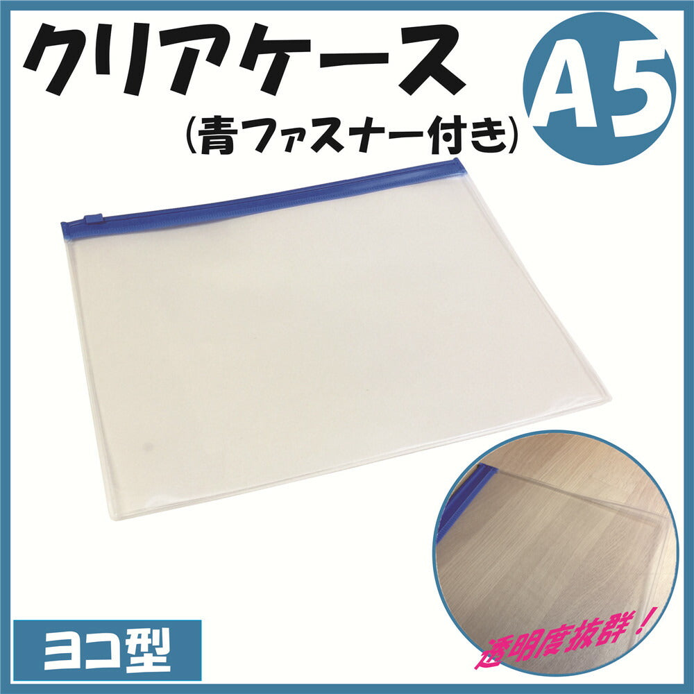 A5サイズ クリアケース (青ファスナー付き)1枚