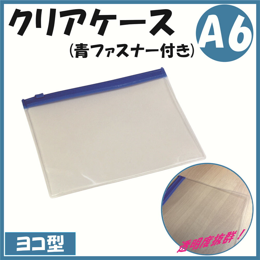 A6サイズ クリアケース (青ファスナー付き)1枚