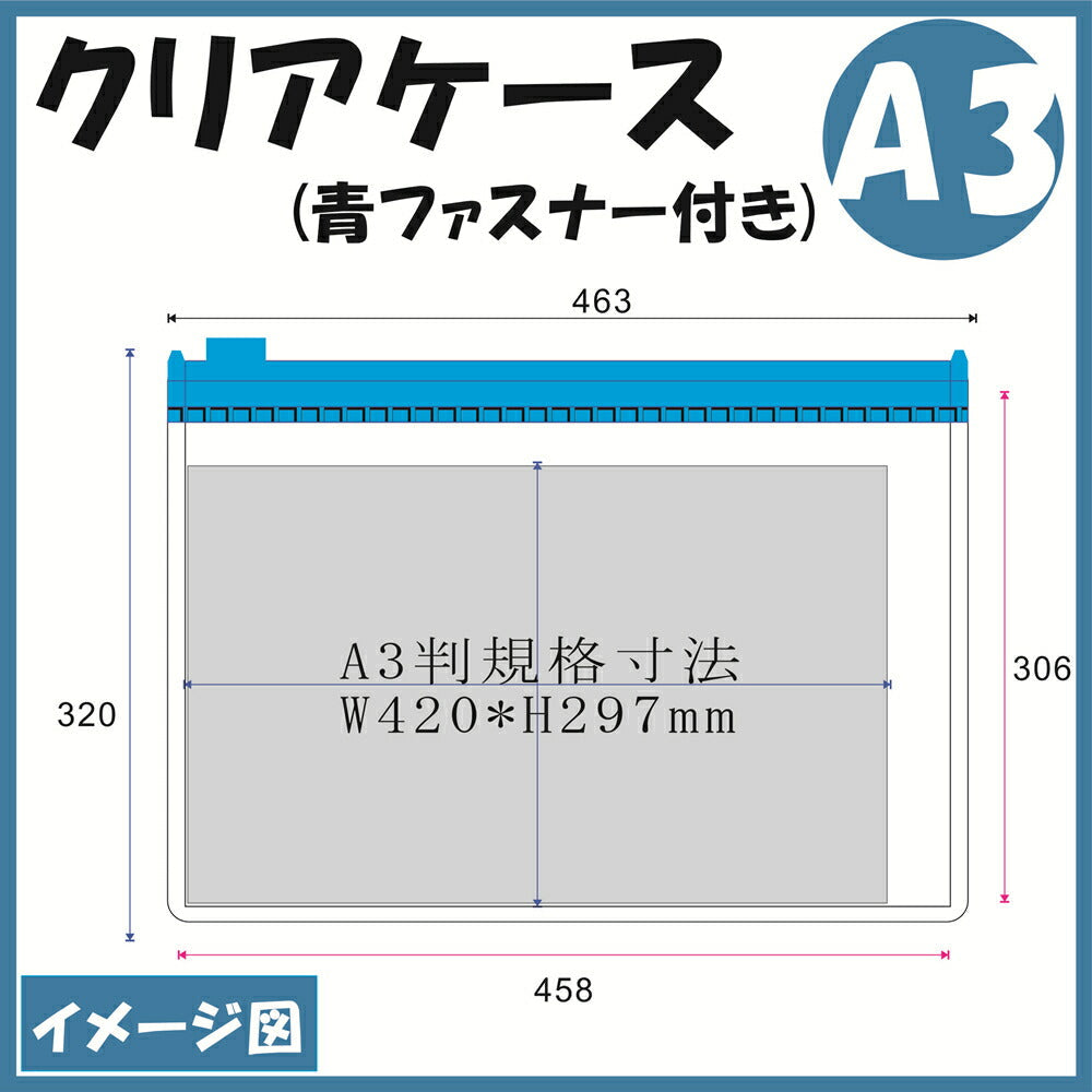 A3サイズ クリアケース 青ファスナー付き 1枚