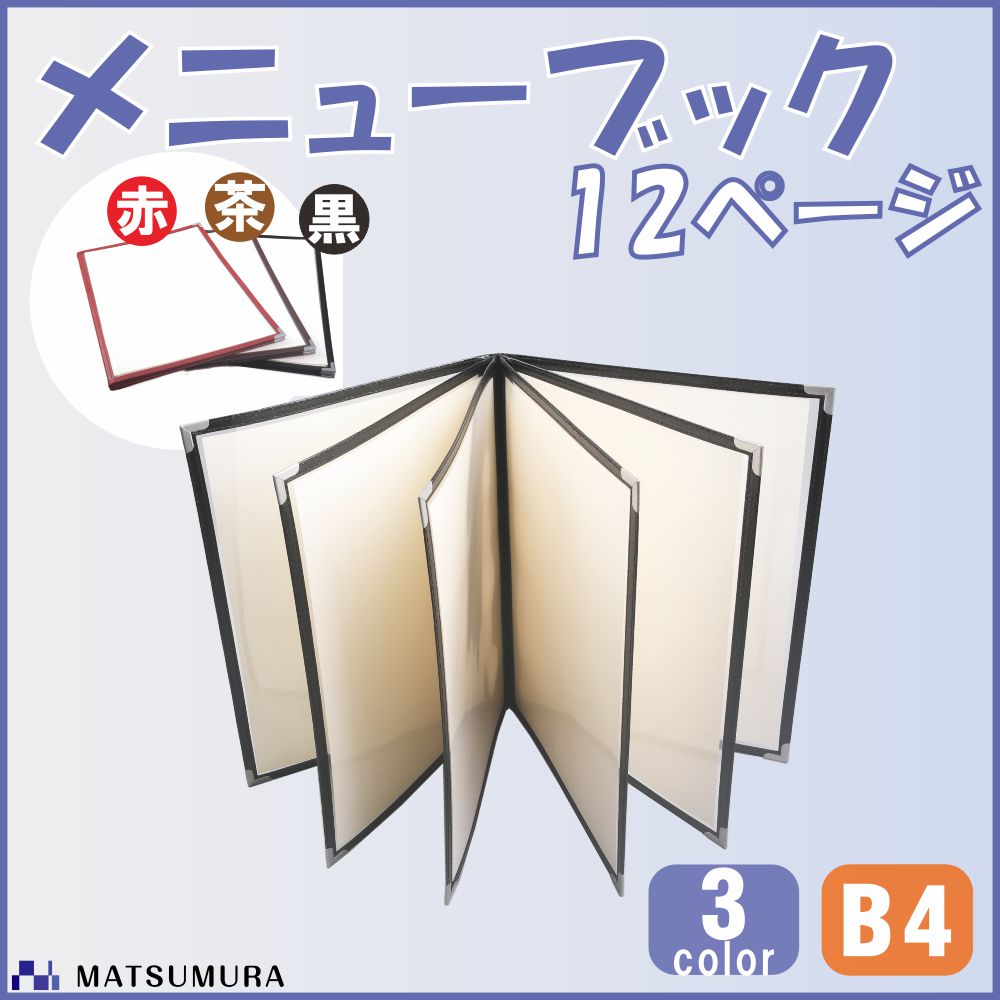 12ページ　クリアタイプ　メニューブック B4  黒　1冊