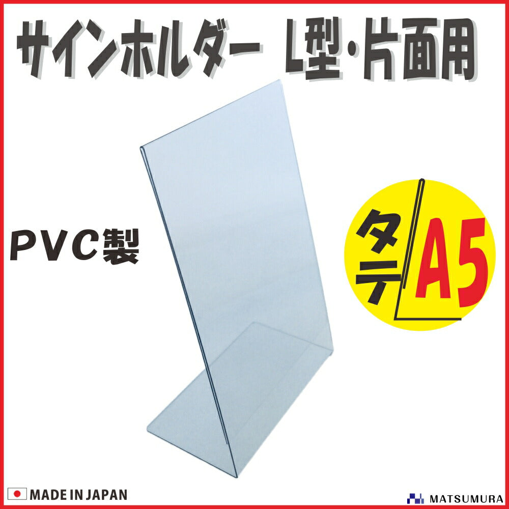 A5 タテ PVC製 サインホルダー 片面用