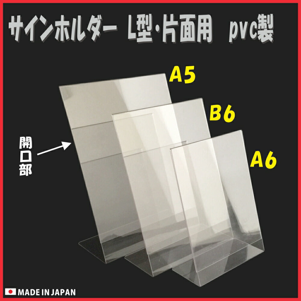 B6 タテ PVC製  サインホルダー 片面用